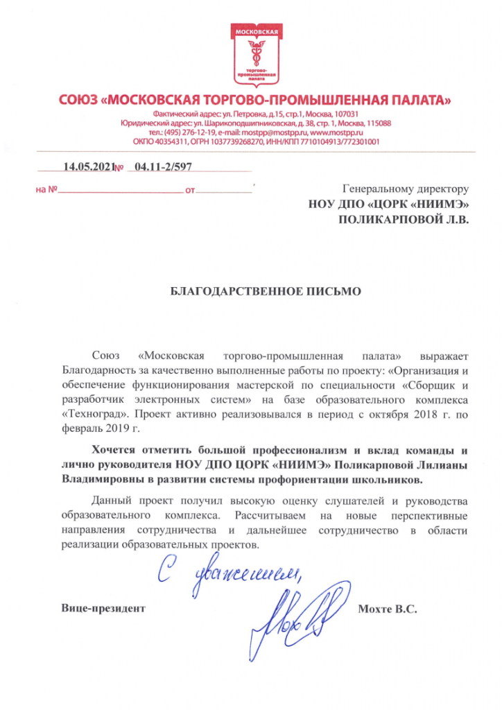 Благодарственное письмо_МТПП.png