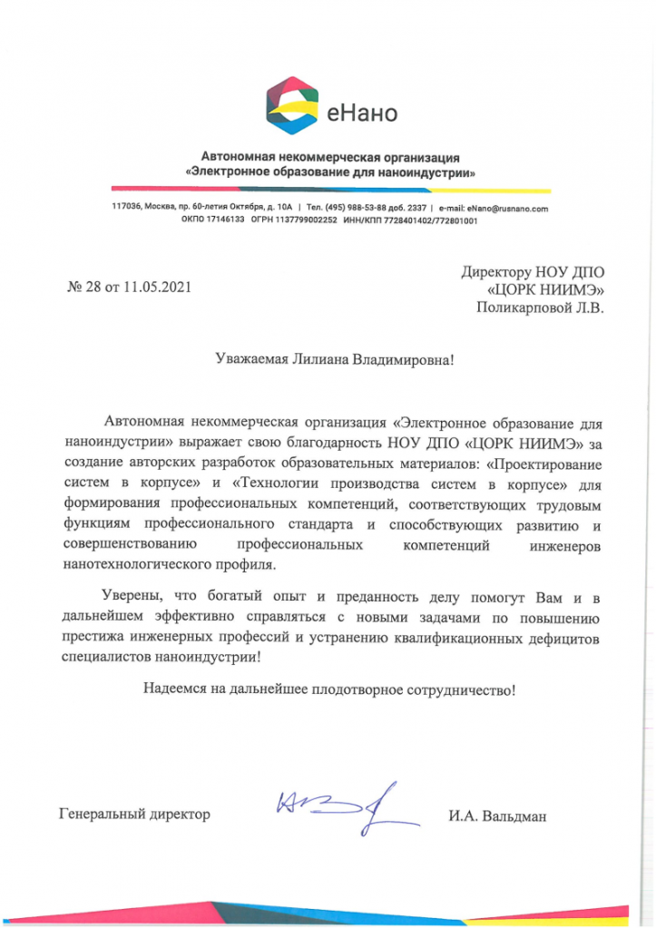 Благодарственное письмо_е-Нано.png
